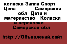 коляска Зиппи Спорт. › Цена ­ 6 500 - Самарская обл. Дети и материнство » Коляски и переноски   . Самарская обл.